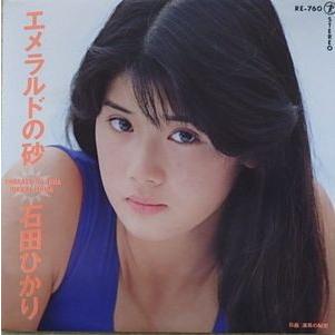 石田ひかり/エメラルドの砂（中古アイドルEPレコード） : 音吉