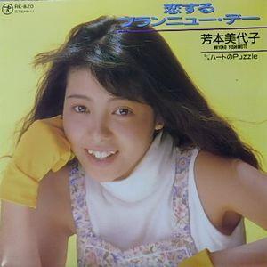 芳本美代子 恋するブランニュー・デー 中古アイドルEPレコード : 音吉