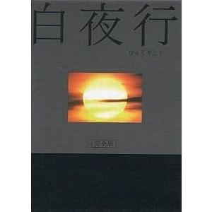 白夜行 完全版 DVD-BOX 中古邦画DVD : 音吉プレミアム - 通販 - Yahoo