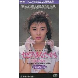 井森 美幸 セピア・あなた・かも 中古アイドルCDシングル : 音吉