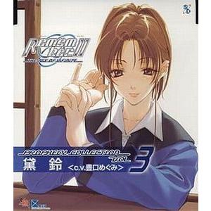Remember11 プロフェシーコレクション Vol.3 黛鈴 中古アニメCD : 音吉プレミアム - 通販 - Yahoo!ショッピング