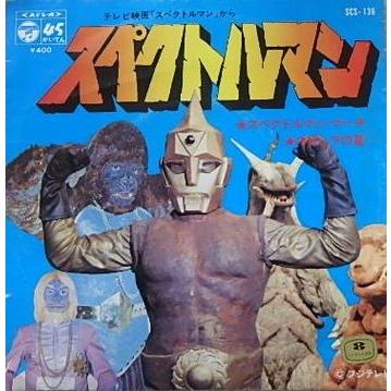 スペクトルマン スペクトルマン・マーチ（中古特撮EPレコード） : scs  