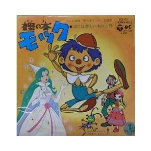 樫の木モック / 樫の木モック（中古アニメEPレコード） : 音吉