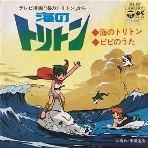 海のトリトン 海のトリトン /ピピのうた 中古アニメEPレコード : 音吉