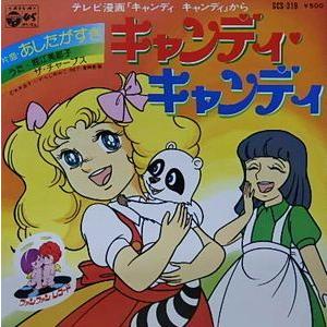 キャンディ キャンディ キャンディ キャンディ 堀江美都子 中古アニメepレコード Scs 319 音吉プレミアム 通販 Yahoo ショッピング