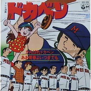 ドカベン がんばれドカベン /こおろぎ'73 （中古アニメEPレコード
