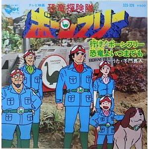 恐竜探検隊ボーンフリー 行け!ボーンフリー /子門真人 中古 恐竜探検隊ボーンフリー 行け!ボーンフリー /子門真人 中古