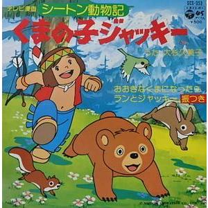 シートン動物記 くまの子ジャッキー おおきなくまになったら 中古