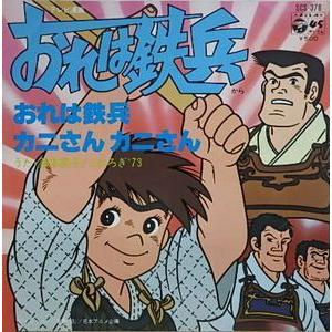 おれは鉄兵 おれは鉄兵 /藤本房子 中古アニメEPレコード : 音吉