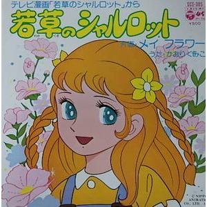 EPレコード［若草のシャルロット］ 若草のシャルロット 若草のシャルロット /かおりくみこ（中古アニメEP