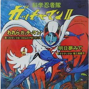科学忍者隊ガッチャマン2/われらガッチャマン /ささきいさお (中古