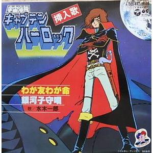 宇宙海賊キャプテンハーロック わが友わが命 /水木一郎 中古アニメEP