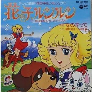 花の子ルンルン　EPレコード 花の子ルンルン /花の子ルンルン /堀江美都子(中古アニメEPレコード