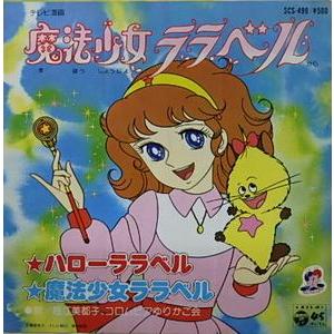 魔法少女ララベル　ハローララベル／堀江美都子（中古アニメEPレコード）｜otokichi