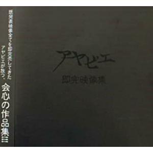 アヤビエ / 即完映像集 中古邦楽DVD