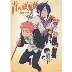 青の祓魔師 京都不浄王篇 スパイ・ゲーム OAD 中古アニメDVD 青の祓魔師 京都不浄王篇 スパイ・ゲーム OAD 中古アニメDVD