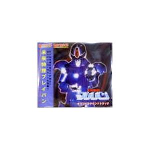 未来特捜ブレイバン オリジナルサウンドトラック（中古ゲーム音楽CD 