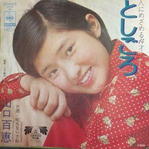 山口百恵 としごろ 中古アイドルEPレコード : 音吉プレミアム - 通販 