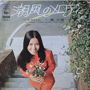 南沙織/潮風のメロディ（中古アイドルEPレコード） : 音吉プレミアム