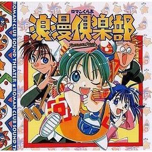 浪漫倶楽部サウンドシアター：新品未開封CD 浪漫倶楽部サウンドシアター 中古アニメCD : 音吉プレミアム - 通販