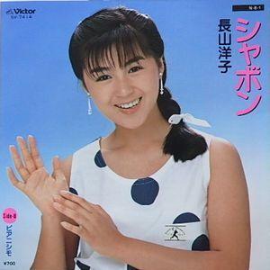 アイドル 長山 洋子 「長山洋子/ 80年代B級アイドルアーカイブ300211」伽羅csのブログ