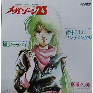 ‼️美品‼️アニメ主題歌レコードLPマクロスポスターハイメタル超合金メガゾーン 美品‼️アニメ主題歌レコードLPマクロスポスターハイメタル超合金