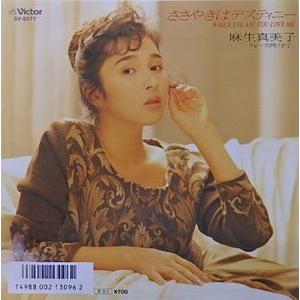 麻生真美子/ささやきはデスティニー（中古アイドルEPレコード） : 音吉