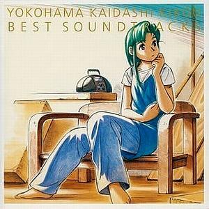 ヨコハマ買い出し紀行 / ベスト・サウンドトラックス 中古アニメCD