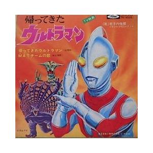 帰ってきたウルトラマン 帰ってきたウルトラマン（中古特撮EPレコード