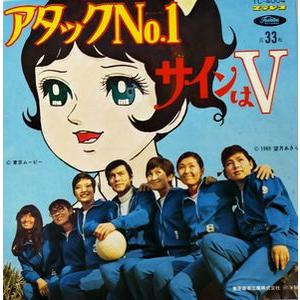 アタックNo.1/サインはV アタックNo.1のうた（中古アニメEPレコード