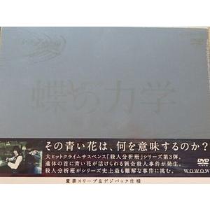 本物 連続ドラマw 蝶の力学 殺人分析班 Dvd Box 中古邦画dvd 日本のテレビドラマ Dado Com Co