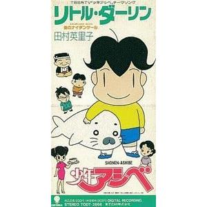 少年アシベ リトル ダーリン 田村英里子 中古アニメcdシングル Todt 2668 音吉プレミアム 通販 Yahoo ショッピング