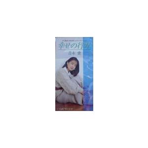 青木愛/幸せの行方 シングルCD