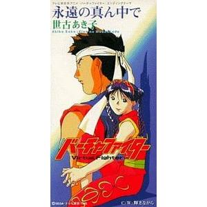 バーチャファイター 永遠の真ん中で /世古あき子 中古アニメCDシングル