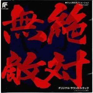 絶対無敵ライジンオー / オリジナルサウンド・トラック 中古アニメCD