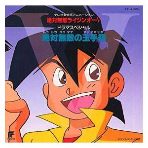 絶対無敵ライジンオーv ドラマスペシャル 絶対無敵の玉手箱 中古アニメcd Tycy 5271 音吉プレミアム 通販 Yahoo ショッピング