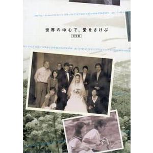 世界の中心で、愛をさけぶ DVD-BOX 中古邦画DVD : 音吉プレミアム