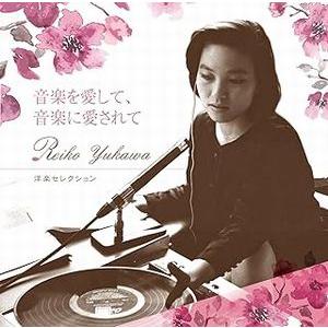 湯川れい子 音楽を愛して、音楽に愛されて 洋楽セレクション 中古洋楽