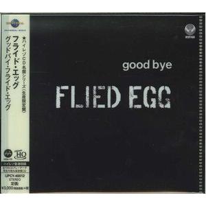 【中古】「非常に良い」［CD］グッバイ・フライド・エッグ フライド・エッグ グッドバイ・フライド・エッグ ハイレゾCD名盤 中古