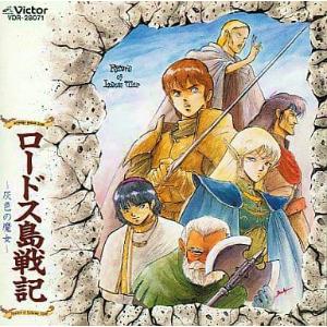ロードス島戦記 灰色の魔女 アレンジ サウンド フロム 中古ゲーム音楽cd Vdr 音吉プレミアム 通販 Yahoo ショッピング
