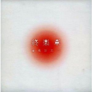 倉橋ヨエコ 終楽章 コンプリートベスト 2000〜2008 中古邦楽CD : 音吉