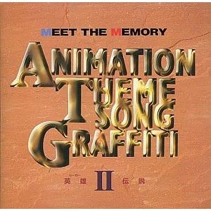 オムニバス / アニメ主題歌グラフィティ2 中古アニメCD : 音吉