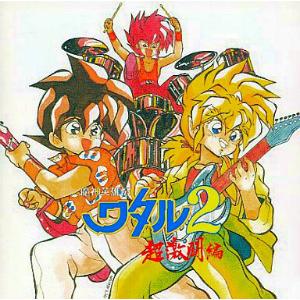 魔神英雄伝ワタル2 / 超激闘編 音楽編1 中古アニメCD : 音吉プレミアム