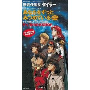 【貴重 非売品】無責任艦長タイラー 無責任CD1, 2, 3　CD3枚セット 無責任艦長タイラー あなたをずっとみつめている /T's WORKSHOP 中古