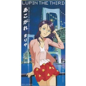 ルパン三世 炎の記憶 あこがれ 中古アニメcdシングル Vpdg 762 音吉プレミアム 通販 Yahoo ショッピング