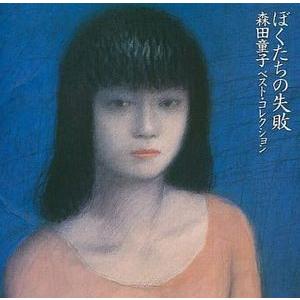 森田童子/ベストコレクション-ぼくたちの失敗-（中古邦楽CD） : 音吉