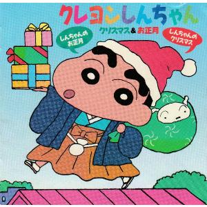 クレヨンしんちゃん クリスマス お正月 中古アニメcd Wpcl 810 音吉プレミアム 通販 Yahoo ショッピング