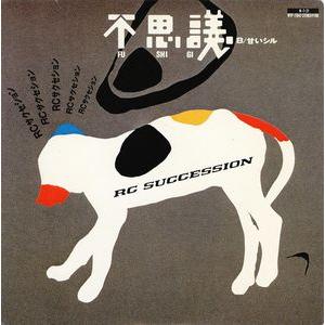 RCサクセション 不思議 中古邦楽EPレコード : 音吉プレミアム - 通販