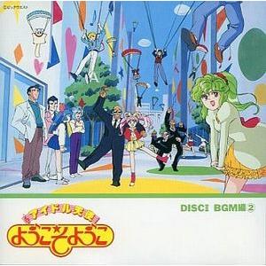 アイドル天使 ようこそようこ DISC2 BGM編2 中古アニメCD : 音吉
