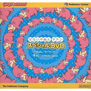 ポケモンだいすきクラブ / どないやねんヤドン スペシャルDVD 中古